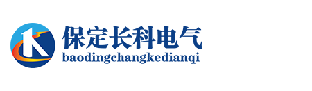 保定长科电气设备制造有限公司